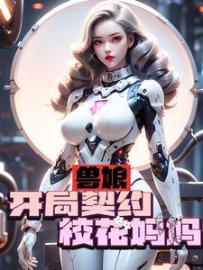 兽娘开局契约校花妈妈最新章节列表