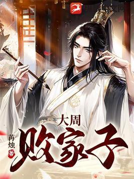 大周败家子良平安最后怎么样了