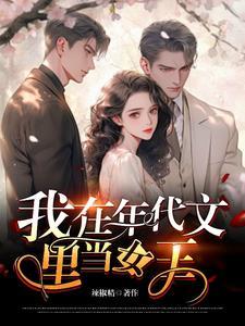 穿越给年代文女主送金手指免费阅读