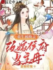 江芷莹重生被换亲侯府主母真香