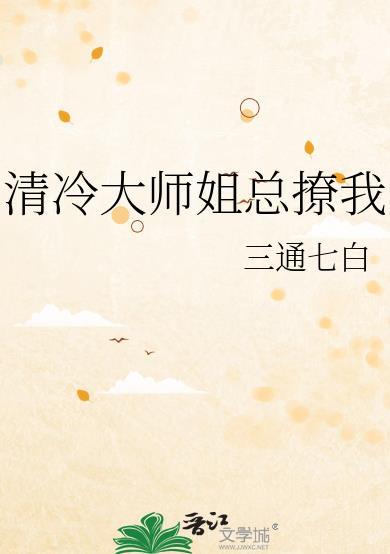 清冷大师姐总撩我笔趣阁