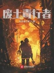 辐射废土守护夜攻略