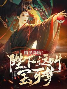 精灵降临全球的