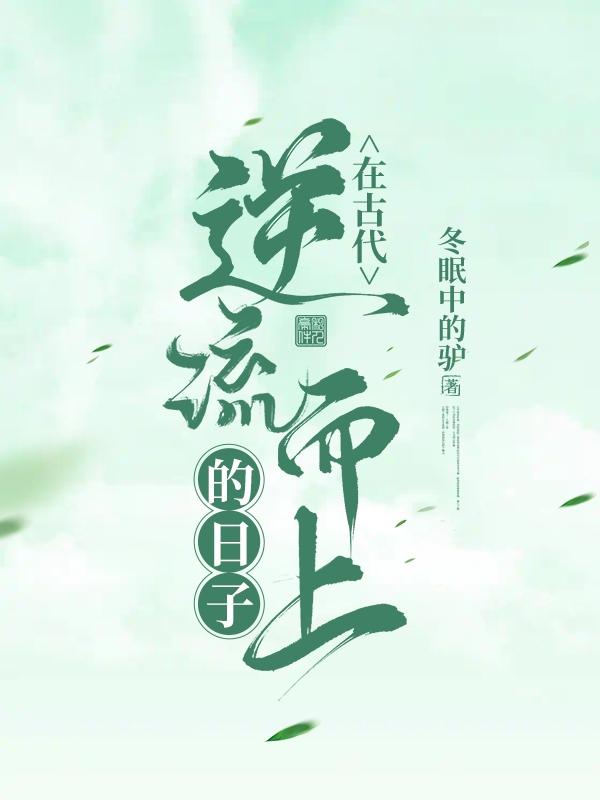 在古代逆流而上的日子好看吗