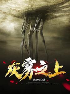 灰雾之上的神秘主宰执掌好运的黄黑之王全句