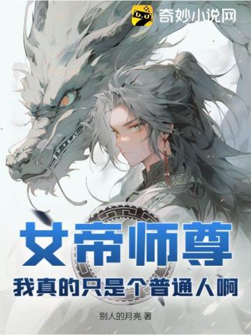 女帝我师兄