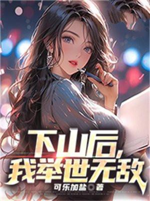 我举世无敌全文阅读