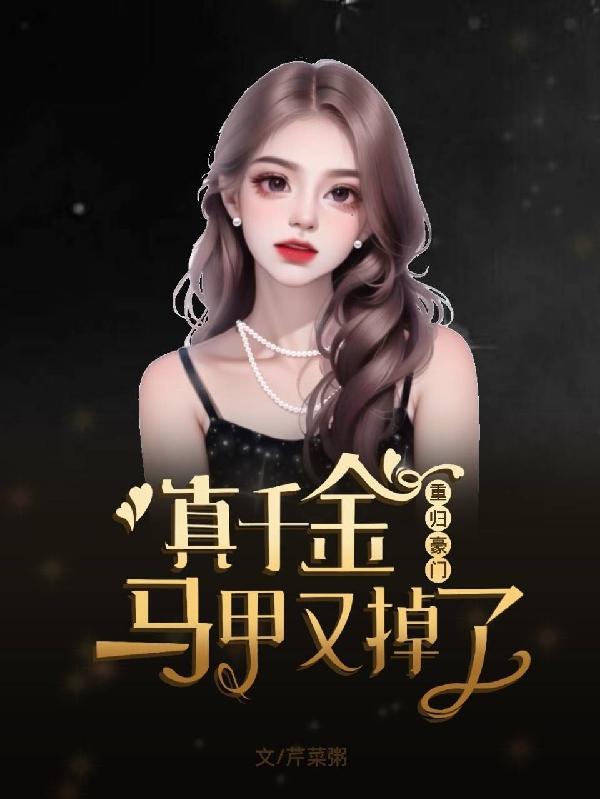 真千金你马甲怎么还在掉?