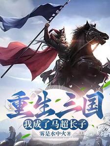 重生马超全文阅读