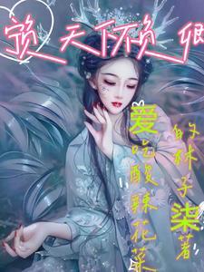 宁负天下不负你上一句