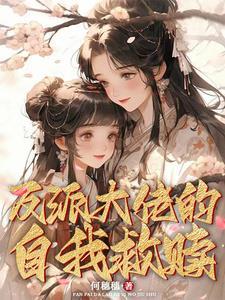 救赎反派大佬