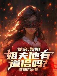 娶了女帝做老婆