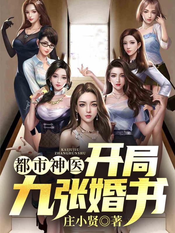 都市神医开局怒撕九张婚书女主