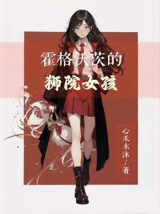 霍格沃兹原型学校