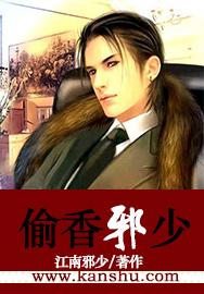 偷香邪少全文阅读