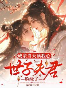 成亲当天被休的