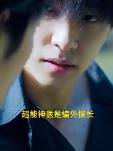 超能神医在都市