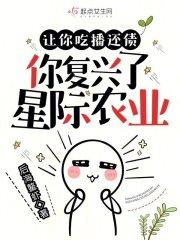 星际吃播不容易txt