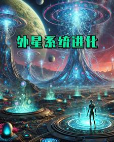 外星高科技系统