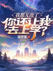 我无敌了你们随意