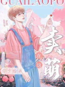 破产后我被大佬温柔宠 作者