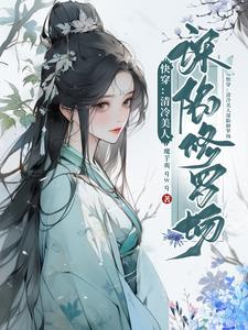 快穿清冷美人深陷修罗场 魔芋爽qwq