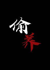 偷养末世丧尸1v1免费阅读