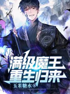满级魔王归来