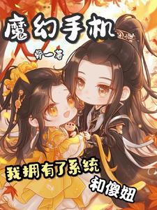 魔幻手机之傻妞归来1