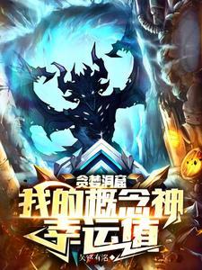 贪婪洞窟幸运最高多少
