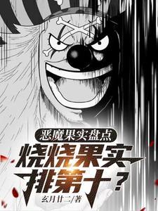 海贼王里的恶魔果实