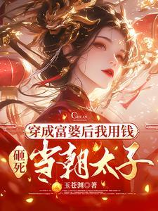 穿成富婆后