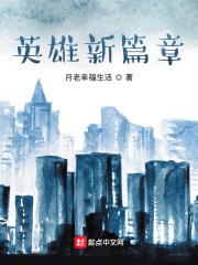 新英雄的诞生
