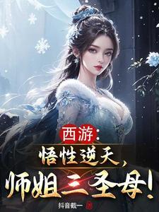 西游拜师玉鼎我师姐三圣母