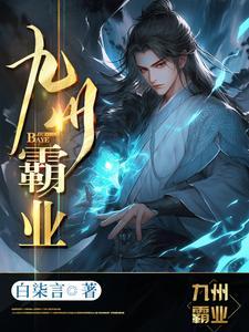 九洲霸业