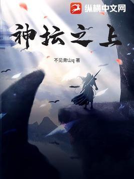 神坛之上 叛佛
