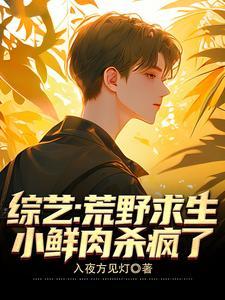 小鲜肉杀疯了起点