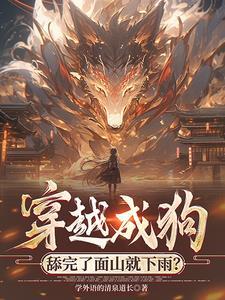 穿越成狗舔完了面山就下雨笔趣阁