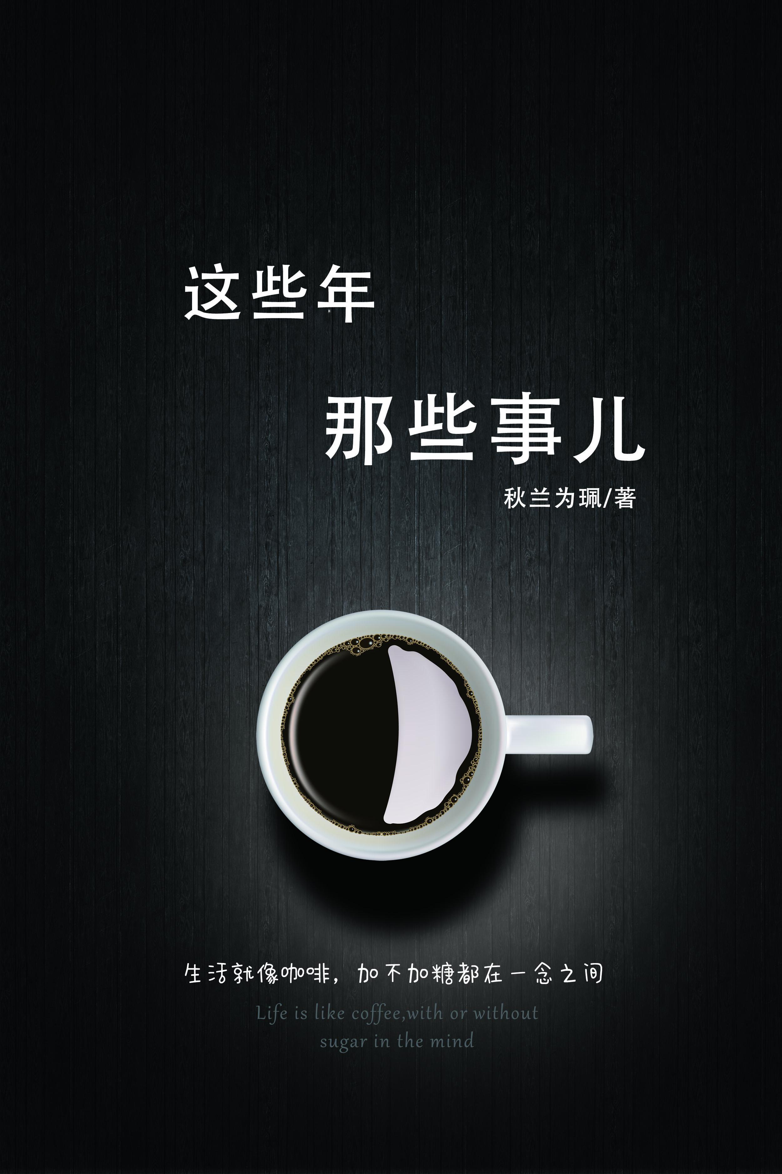 这些年那些事儿 秋兰为珮