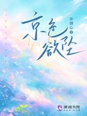 京色欲坠连厘阅趣阁