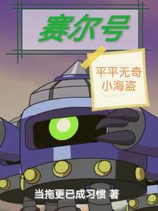 赛尔号平平无奇小海盗最新章节列表