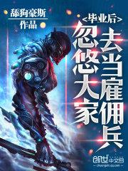 毕业忽悠同学去暑假当雇佣兵