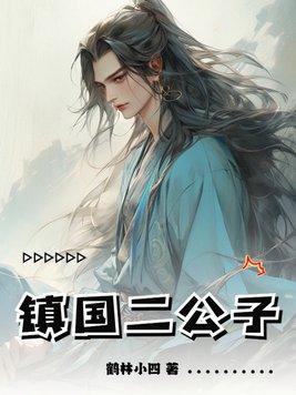 镇国公二公子郑火