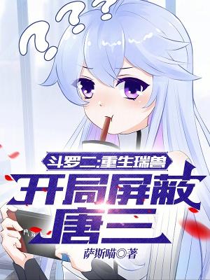 开局屏蔽唐三全文