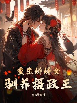 书名重生女首富娇养摄政王 作者温酒
