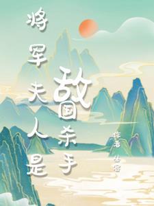 将军夫人的娇宠日常