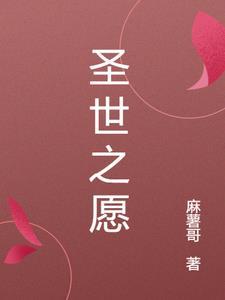 圣世是什么寓意