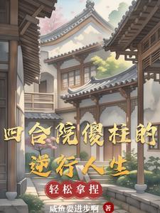 四合院傻柱的逆行人生闲鱼要进步啊