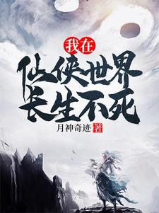 有一部主角得到了长生