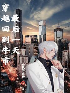 穿越炒股之收割美帝简介